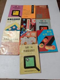 象棋类共10本合售