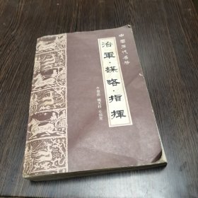 中国历代名将：治军 谋略 指挥