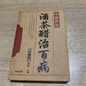 中医养生：酒茶醋治百病