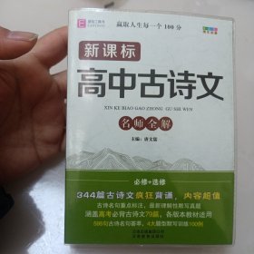 新课标高中古诗文名师讲解