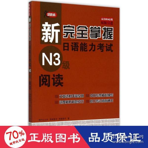 新完全掌握日语能力考试N3级阅读