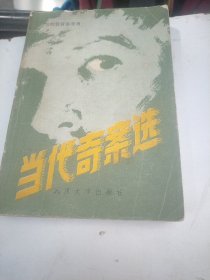 当代奇案选