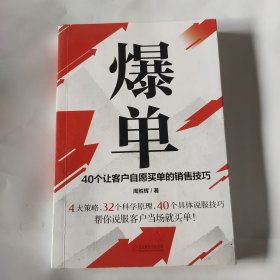 爆单：40个让客户自愿买单的销售技巧（销售冠军的10年经验精华）