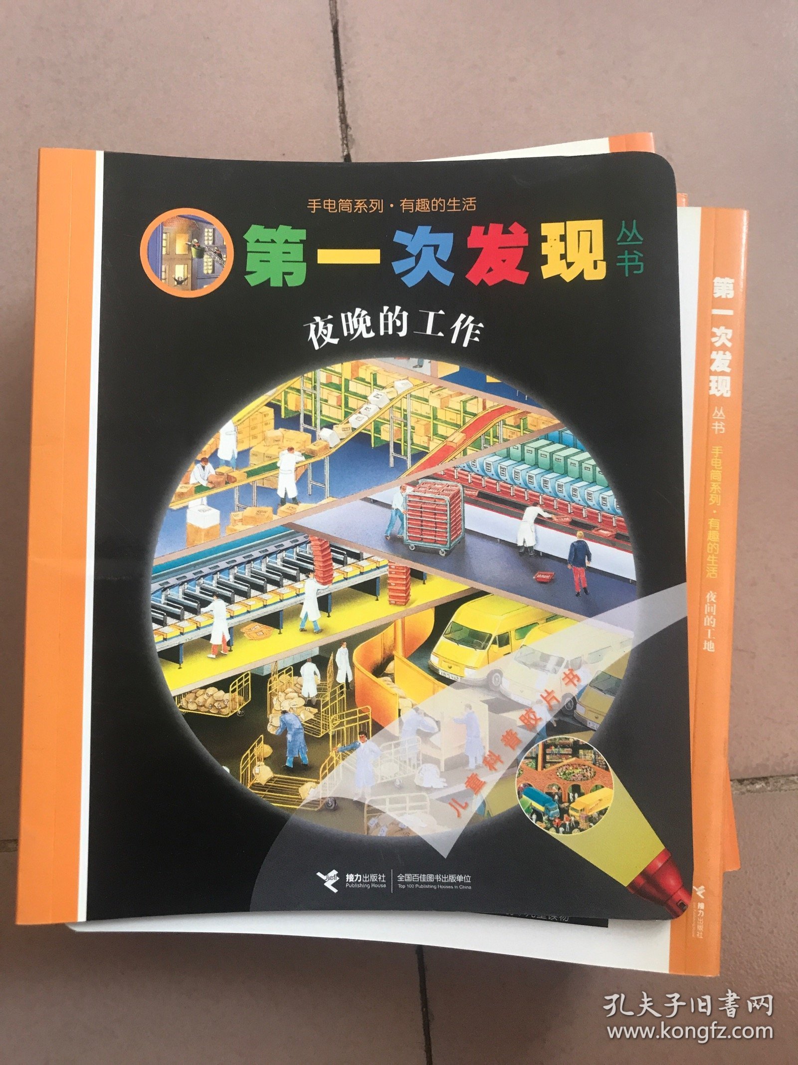 第一次发现丛书手电筒系列·有趣的生活 全六册