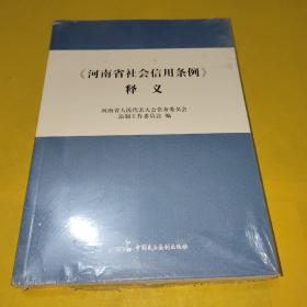 河南省社会信用条例释义