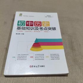 初中历史基础知识及考点突破（新旧版随机发货）