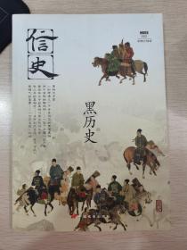 【指文正版少量69.80元九品平装】信史002：黑历史