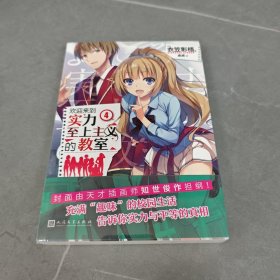 欢迎来到实力至上主义的教室4（动画《欢迎来到实力至上主义的教室》原作小说。日本累计销量突破200