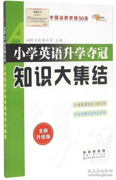 68所名校图书 小学英语升学夺冠知识大集结（全新升级版）