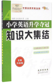 68所名校图书 小学英语升学夺冠知识大集结（全新升级版）