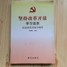 坚持改革开放学习读本纪念改革开放30周年