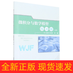 微积分与数学模型练习册