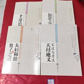 孙一乃老师中华家风家道系列丛书（共四册）家道与孝道天经地义夫妇和睦与教子之道孝道法则 福慧之道