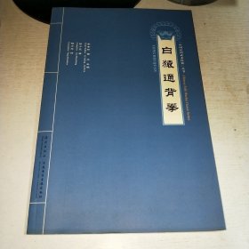 08：白猿通背拳（中国民间武术经典丛书）（无光盘）16开 未翻阅 正版