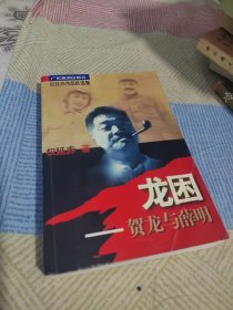 龙困：贺龙与薛明