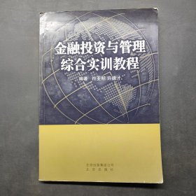 金融投资与管理综合实训教程