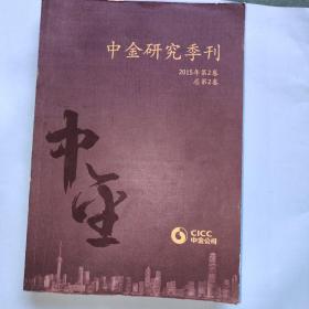 中金研究季刊2015年第2卷（总第2卷）