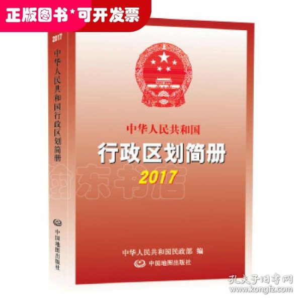 2017中华人民共和国行政区划简册