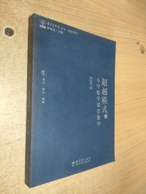 超越模式的小学数学课堂教学