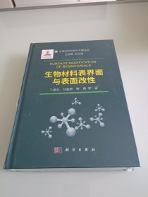 生物材料表界面与表面改性