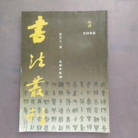 书法丛刊(2006/3)