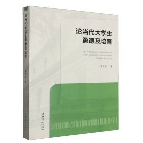 论当代大学生勇德及培育