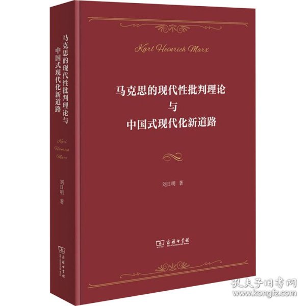 马克思的现代性批判理论与中国式现代化新道路