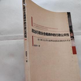 政治行政分合视阈中的行政公共性：基于西方公共行政理论流派演进维度的考量