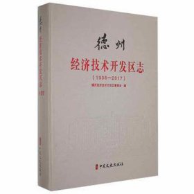 德州经济技术开发区志1998/2017 经济理论、法规 《德州经济技术开发区志》编纂委员会编