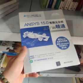 ANSYS 15.0有限元分析从入门到精通