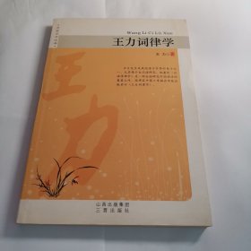 王力词律学