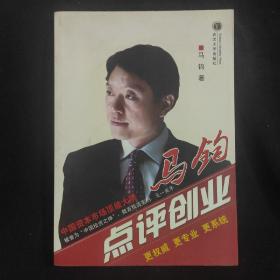 马钧点评创业