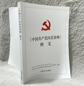 《中国共产党问责条例》释义