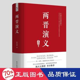 两晋演义 中国古典小说、诗词 蔡东藩