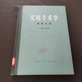 实用手术学 眼科分册