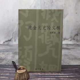 断版书· 台湾花木兰文化版 王明荪《遼金元史論文稿》
