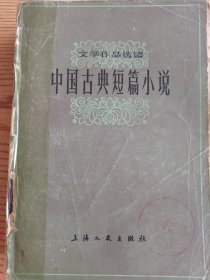 中国古代短篇小说