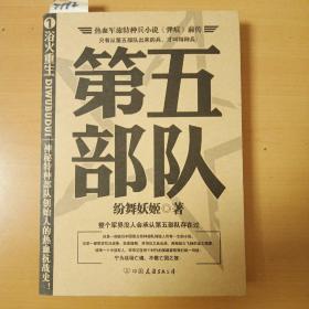第五部队1 浴火重生