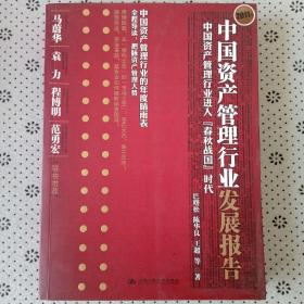 2011年中国资产管理行业发展报告：中国资产管理进入“春秋战国”时代