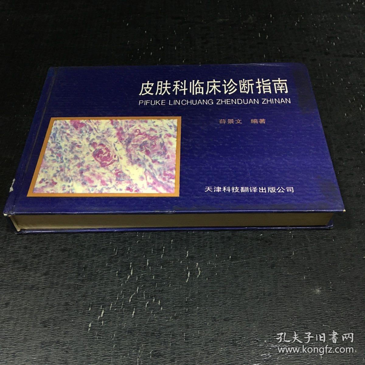 皮肤科临床诊断指南【书脊破损】