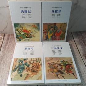 四大名著经典连环画绘本（共4册）