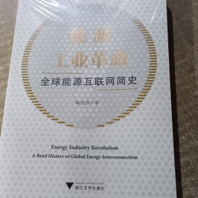 能源工业革命——全球能源互联网简史