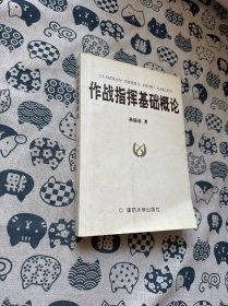 作战指挥基础概论