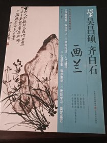 学吴昌硕齐白石画兰