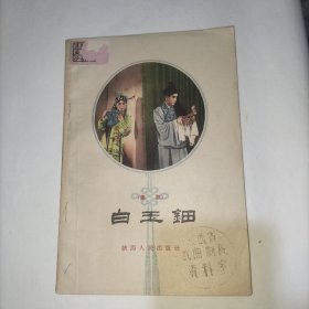 五十年代老秦腔剧本 白玉钿