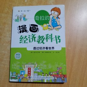 奇拉的漫画经济教科书：透过经济看世界