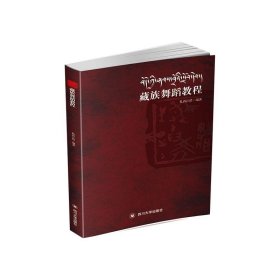 保正版！藏族舞蹈教程作者978756903956川大学出版社