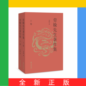 勞榦先生著作集:共2冊