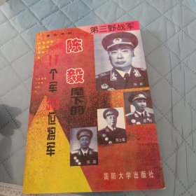 第三野战军:陈毅麾下的17个军349位将军
