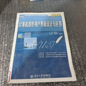 计算机图形用户界面设计与应用